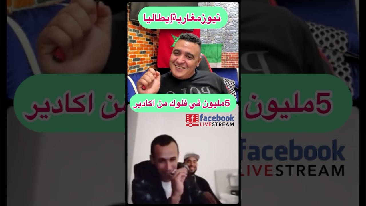 من اكادير خلصنا تقريبًا 5 مليون غير فلوكة