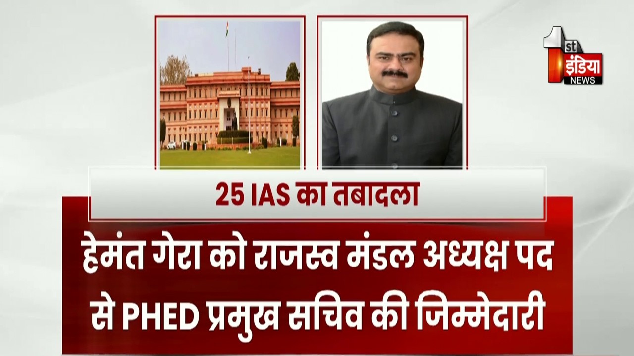 IAS-IPS Transfer: Rajasthan की ब्यूरोक्रेसी में बड़ा फेरबदल, 25 IAS और 9 IPS का तबादला। Exclusive