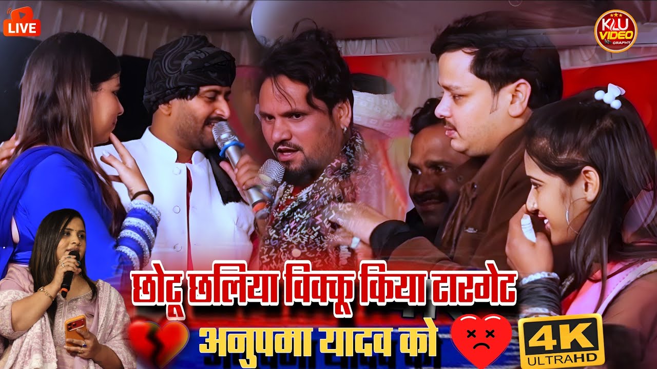 #Video - Chhotu Chhaliya and Shiv Kumar Bikku Target Anupama Yadav in Chausa Live Stage Show