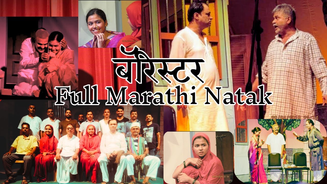 Barrister – Marathi Theatre | Full Marathi Natak (2019) #marathinatak #natak #acting