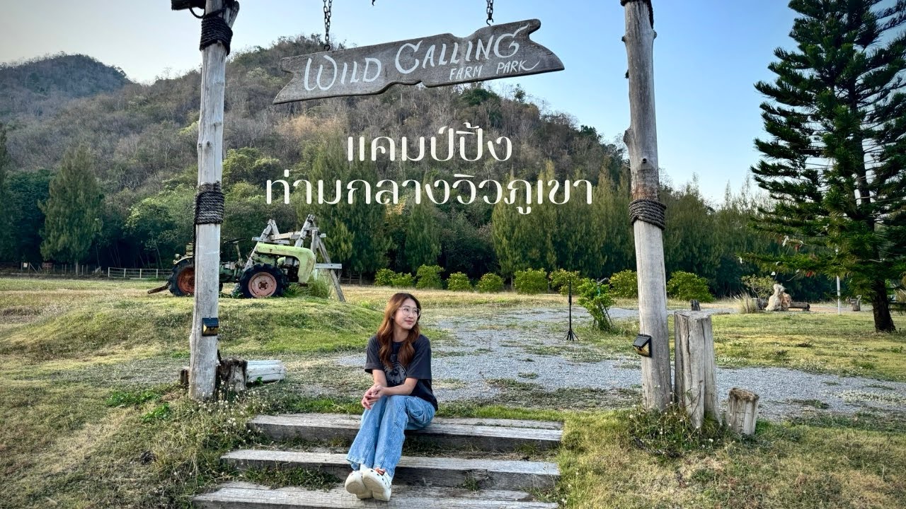 ASMR แคมป์ปิ้งท่ามกลางวิวภูเขา ลานกางเต็นท์วิวธรรมชาติ | Automatic Tent | Wild Calling Farm Park