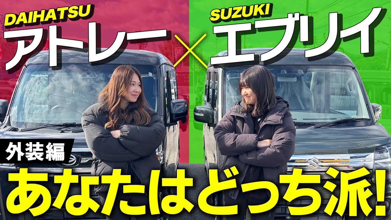 【あなたはどっち派？】エブリイワゴン vs アトレー、どっちが優秀？【前編】