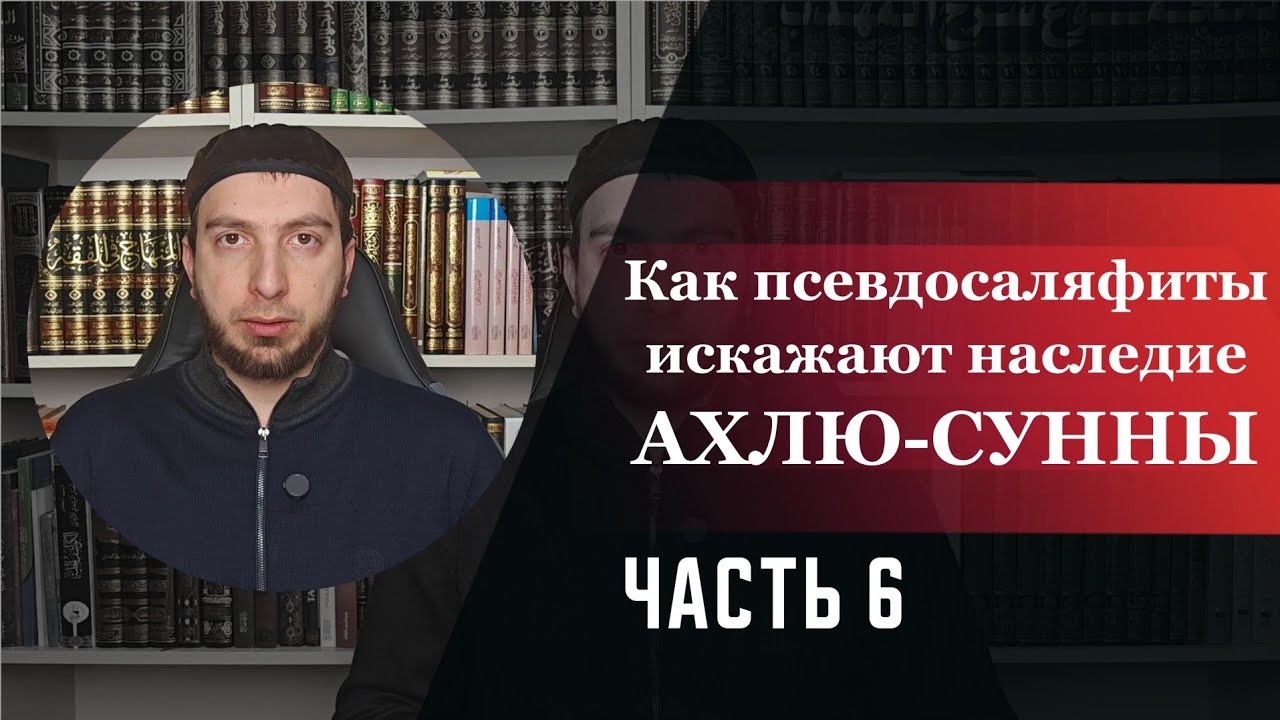 Как псевдосаляфиты искажают наследие Ахлю-Сунны. часть 6. Котиев Алисхан 