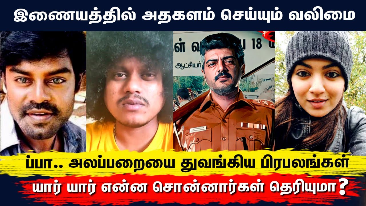 வலிமை அப்டேட் பற்றி பிரபலங்கள் அதிரடி - Celebrities Open Talk about Valimai Update - First Look