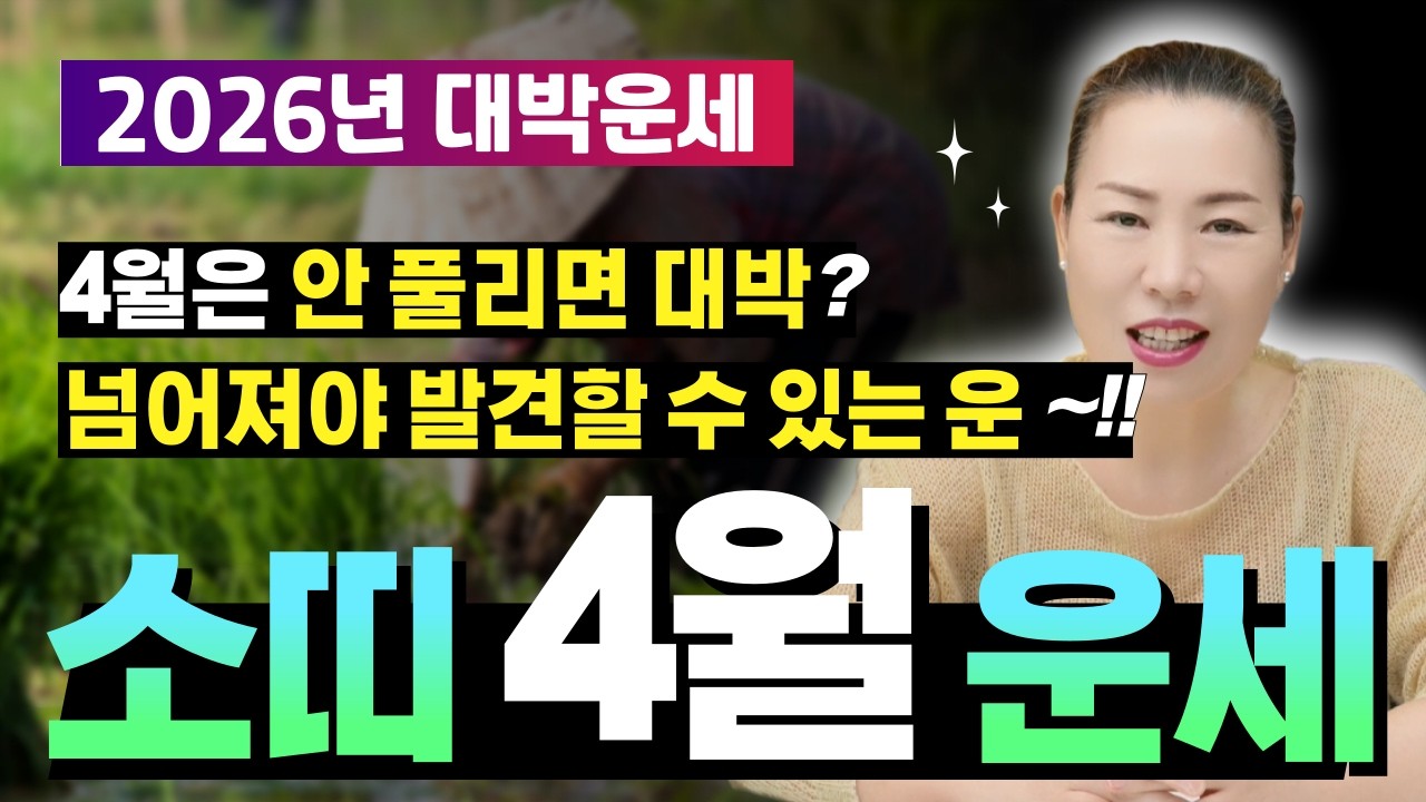 🌟2026년 양력 4월 소띠운세🌟 조금의 노력으로 얻는 금덩이?! 인내가 중요합니다 [양평용한점집 청화신당]