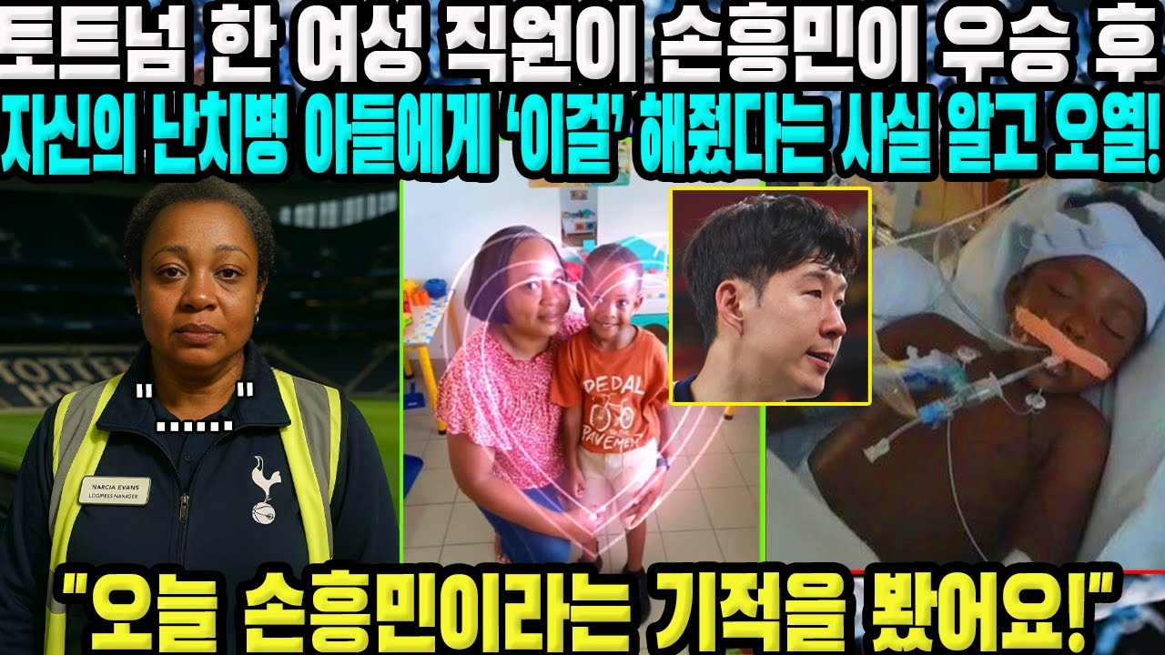 [감동 이야기] 토트넘 한 여성 직원이 손흥민이 우승 후 자신의 난치병 아들에게 ‘이걸’ 해줬다는 사실 알고 오열했다! (손흥민 사랑하지 않을 수 없는 이유!!)