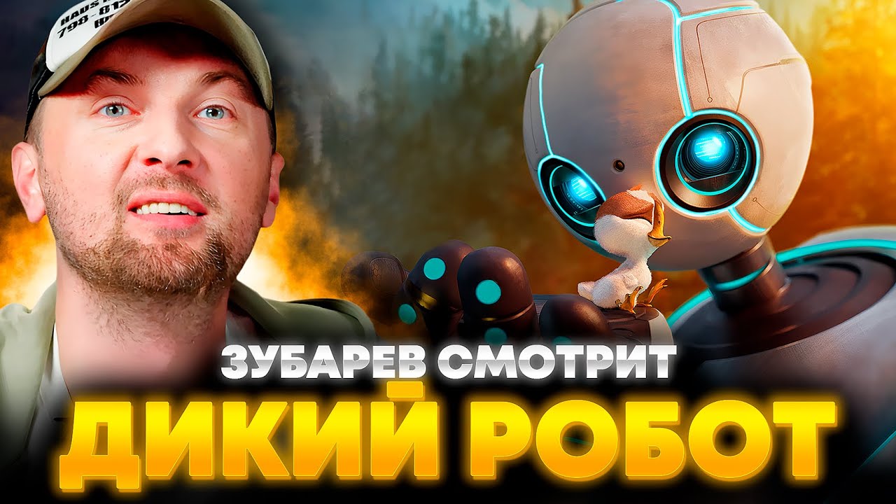 ЗУБАРЕВ СМОТРИТ «ДИКИЙ РОБОТ» | ЛУЧШЕЕ С ПРОСМОТРА