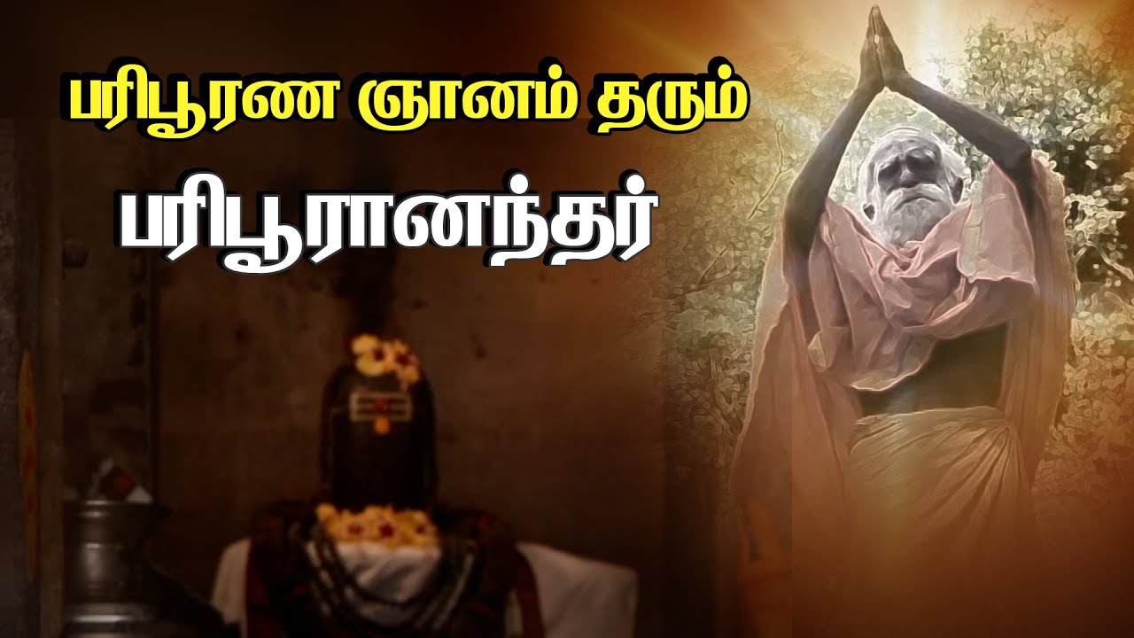 பரிபூரண ஞானம் தரும் பரிபூரானந்தர் | History of Siddhars | @PranavamTV
