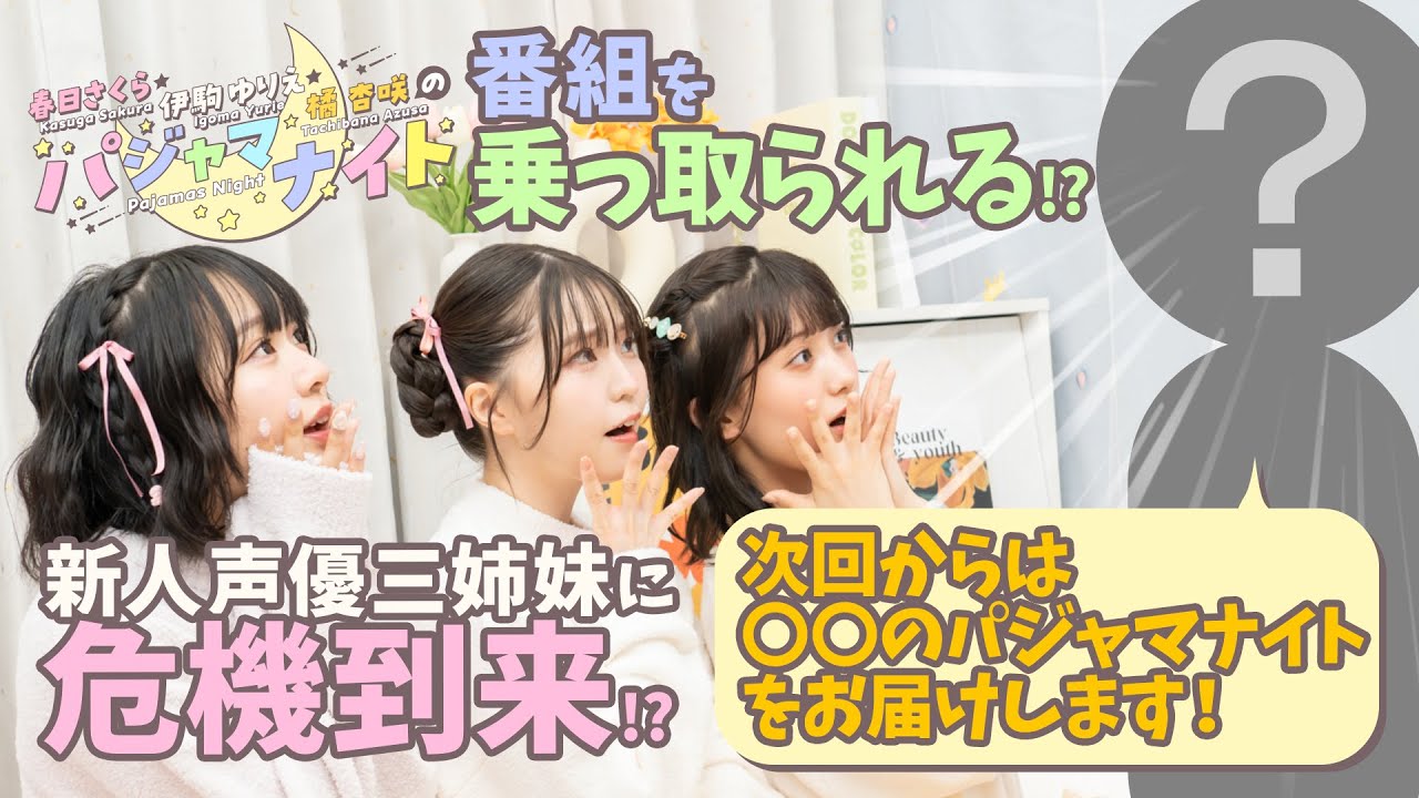 【新人声優三姉妹】『春日さくら・伊駒ゆりえ・橘 杏咲のパジャマナイト』（2024年11月22日公開/シリーズ第3回）