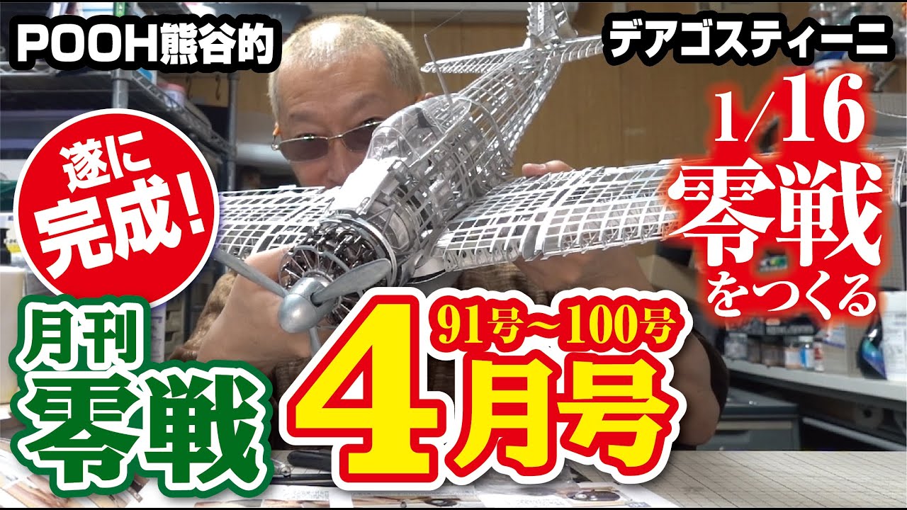 月刊零戦4月号（最終回）　デアゴスティーニ　零戦をつくる