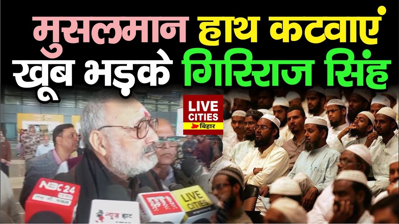 Vande Mataram Controversy को लेकर Giriraj Singh का बड़ा आरोप, Muslims को लेकर ऐसा बोले