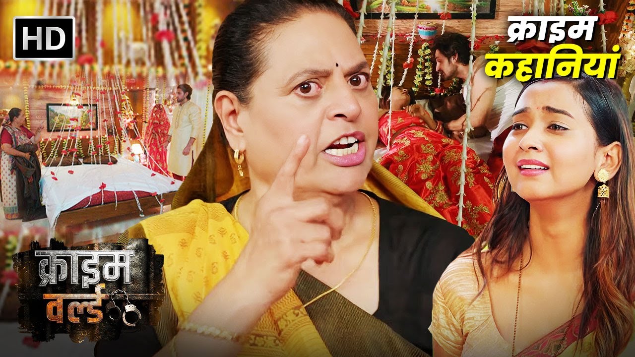 सुहागरात में सासुमा ने लिया Entry || Crime World | नयी कहानी | Hindi Crime Series | क्राइम कहानियां