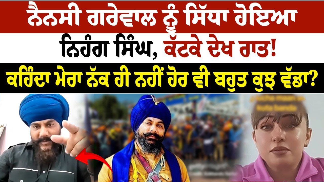 Nancy Grewal ਨੂੰ ਸਿੱਧਾ ਹੋਇਆ Nihang Singh, ਕੱਟਕੇ ਦੇਖ ਰਾਤ! | Azad Soch Channel