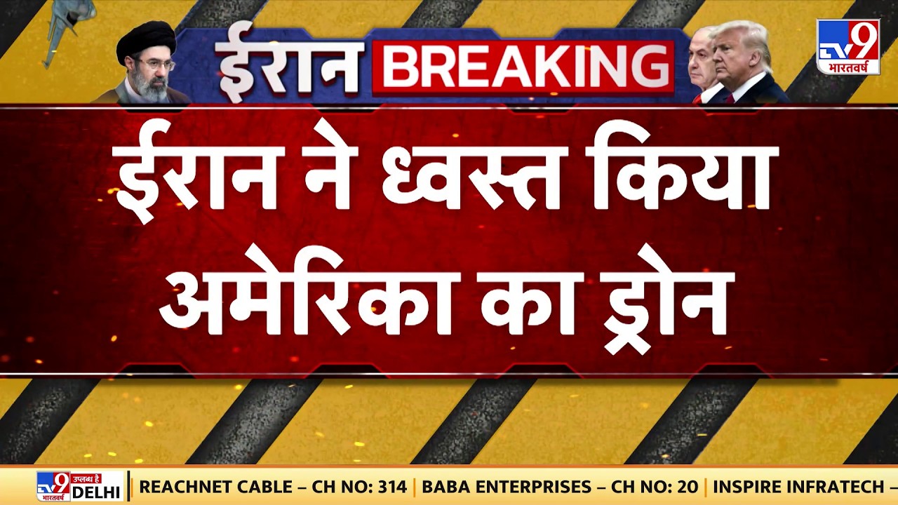 Israel USA Vs Iran War: ईरान ने ध्वस्त किया अमेरिका का ड्रोन - TV9 | America | Trump | Breaking News