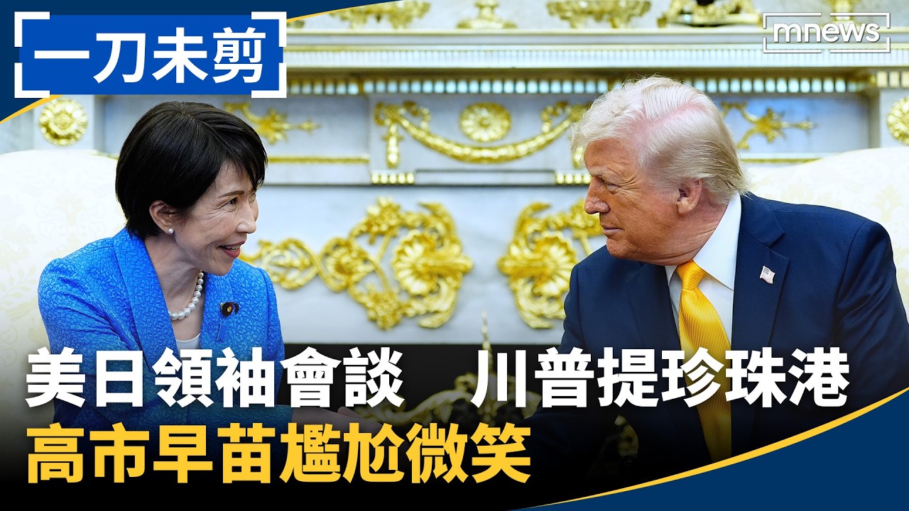 【AI即時翻譯語音】一刀未剪！美日領袖會談　川普提「珍珠港」　高市早苗尷尬微笑｜ #鏡新聞