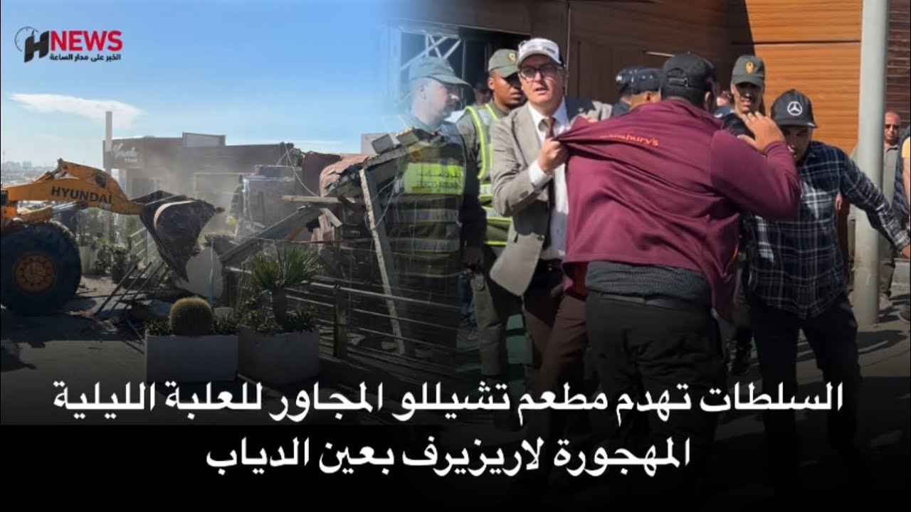 السلطات تهدم مطعم تشيللو المجاور للعلبة الليلية المهجورة لاريزيرف بعين الدياب