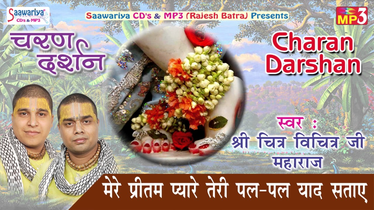 Mere Pritam Pyare Teri Pal Pal Yaad Sataye #डिवोशनल भजन #श्री चित्र -विचित्र जी महाराज #Saawariya