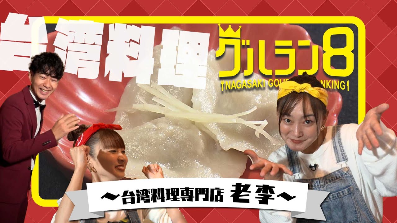 本場の味を堪能！台湾料理専門店の人気メニューを当てろ！【グルラン８】