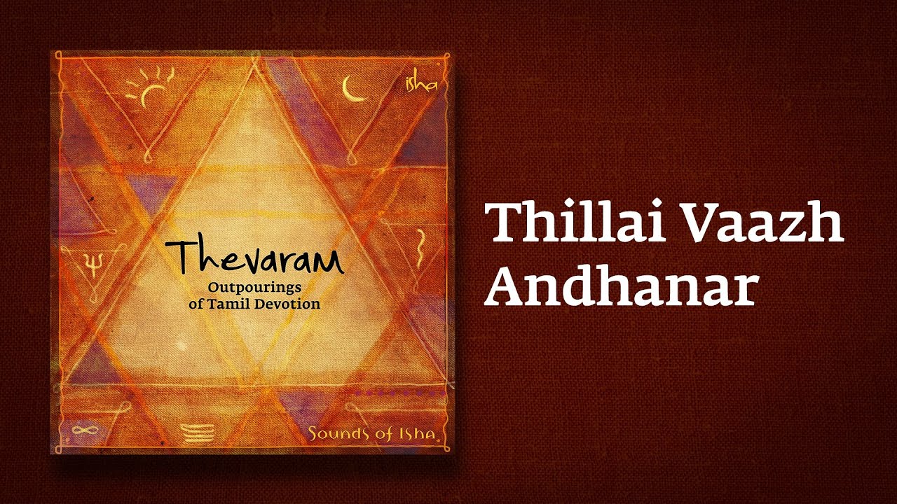 Thillai Vaazh Andhanar | Thevaram Song in Tamil |  தில்லைவாழ் அந்தணர்| Sounds of Isha