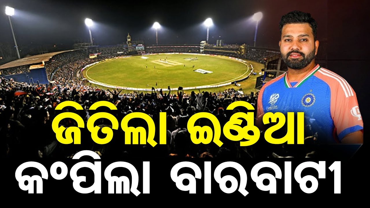 ଜିତିଲା ଇଣ୍ଡିଆ କମ୍ପିଲା ବାରବାଟୀ | Cuttack Barabati Stadium |Odia Cricket Fans | IND vs ENG 2nd ODI |OR