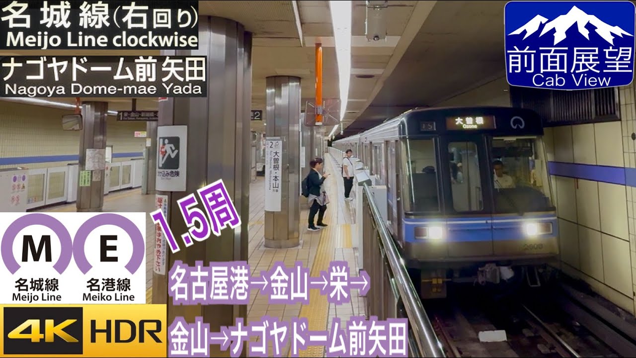 【前面展望 4K 60fps/HDR】名古屋市営地下鉄 名港線・名城線 名古屋港〜金山〜栄〜金山〜ナゴヤドーム前矢田 字幕付き/【Front View 4K】Meikō・Meijō Line