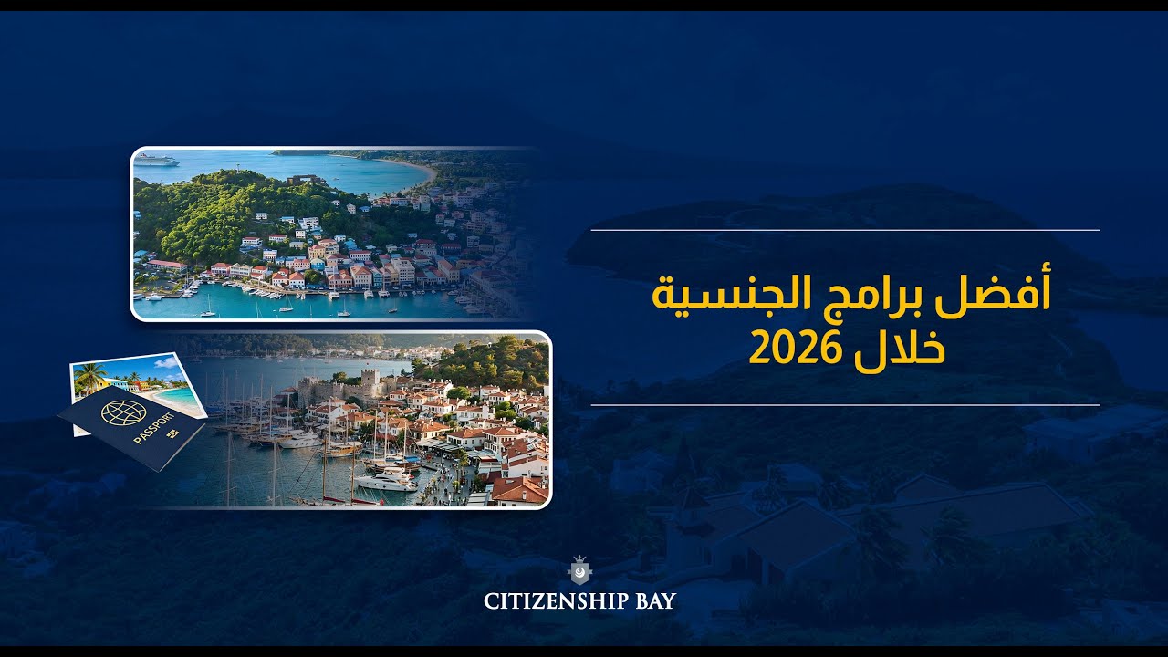 Citizenship Bay || أفضل برامج الجنسية الثانية لعام 2026