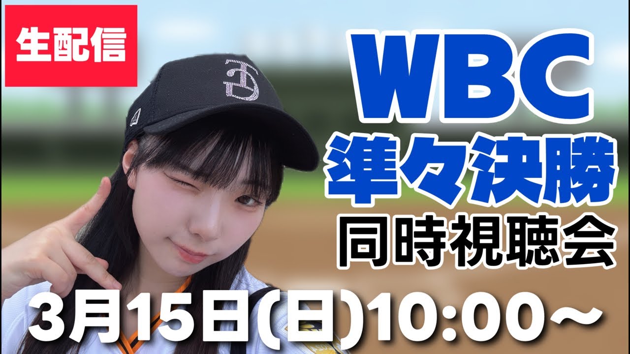 野球ガチ勢アイドルとWBC準々決勝同時視聴会！