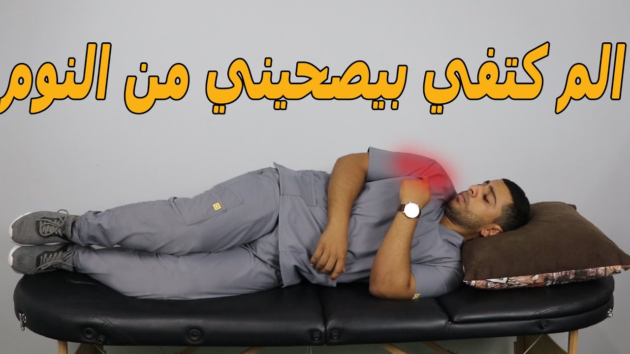 الم الكتف اثناء النوم/سببين خفين وراء الم الكتف اثناء النوم وعلاجهم/الم الكتف ليلا