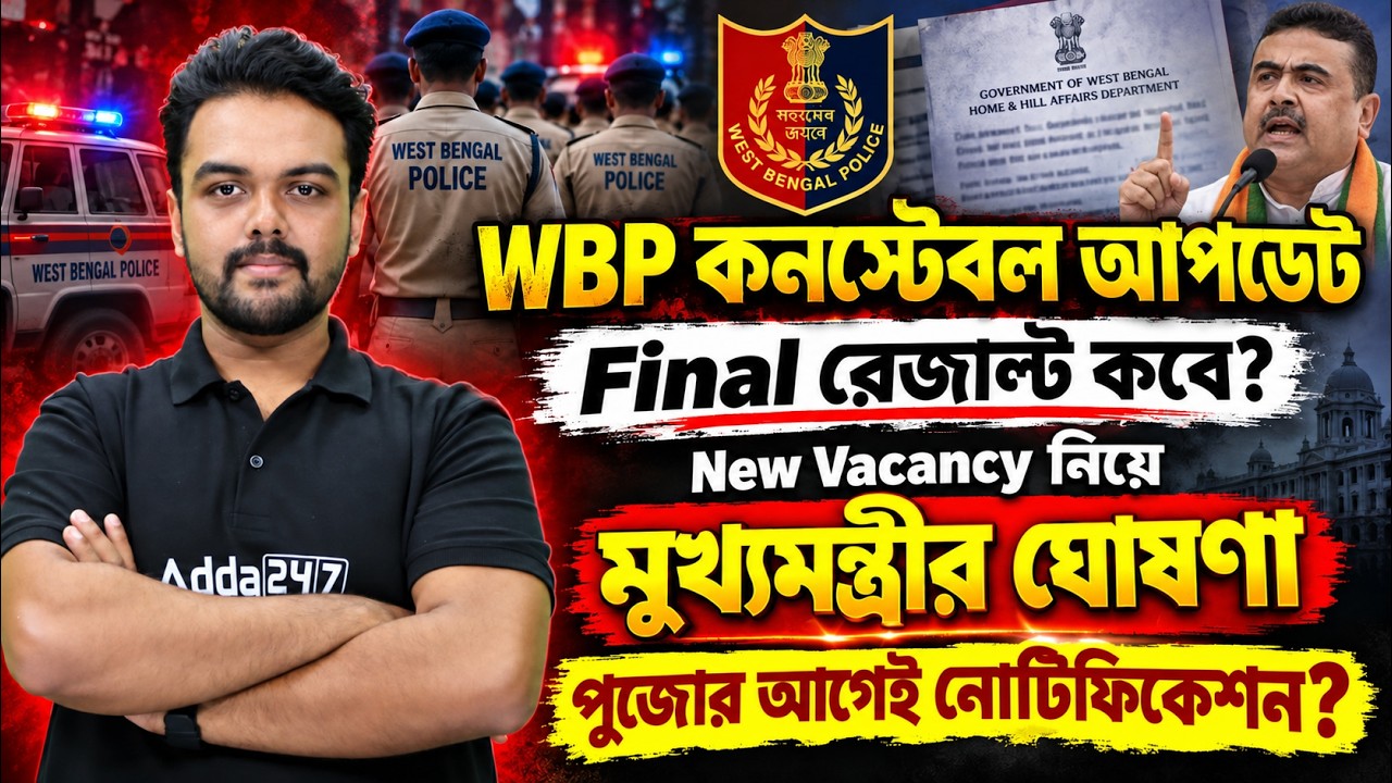 WBP Result Update Today | পুজোর আগেই নোটিফিকেশন? WBP New Vacancy 2026 New Update