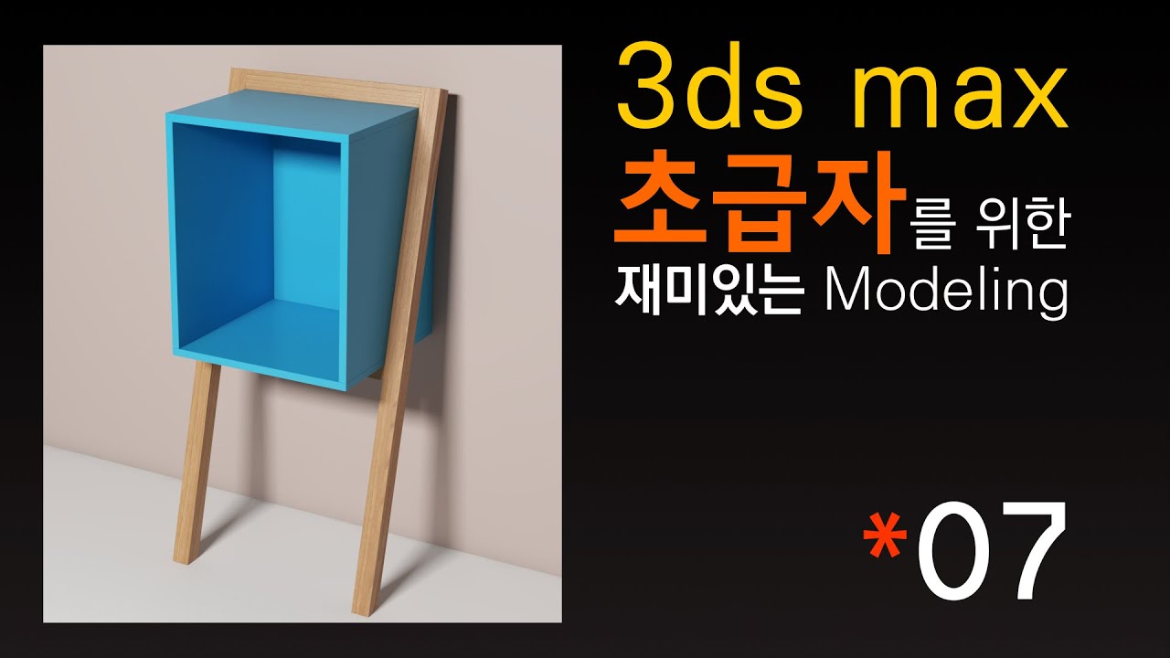 [초재미07] 수납가구 Modeling-Mapping-Material-Lighting-Test Rendering!