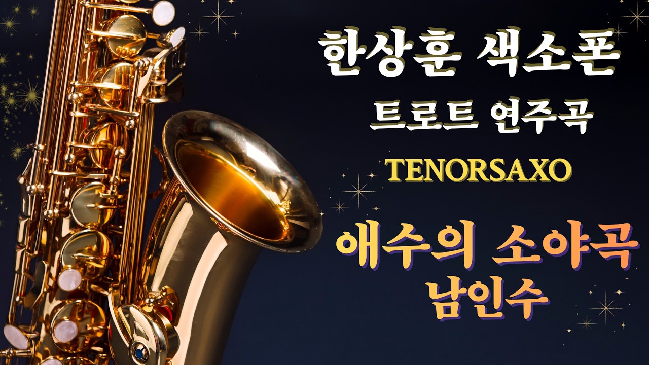 #완곡듣기 #애수의소야곡 #남인수 #한상훈색소폰 #세노트색소폰 #색소폰 #색소폰연주 #트로트 #정통가요 #전통트로트 #슬론파나마 #슬론리드 #슬론피스 #리얼마스터