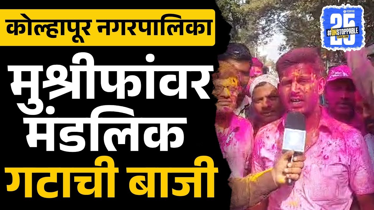 Kolhapur Nagar Panchayat Election Result: Murgud मध्ये Shivsena विजयी, Hasan Mushrif गटाला धक्का |