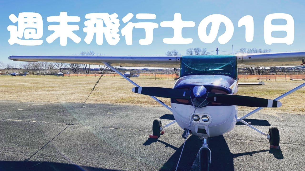 自家用パイロットの1日（九十九里浜フライト編）