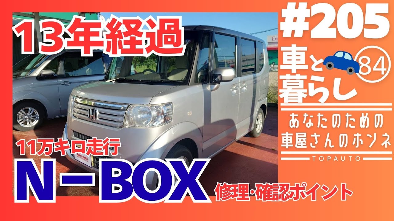 #205 N-BOX11万キロ走行修理･点検ポイント