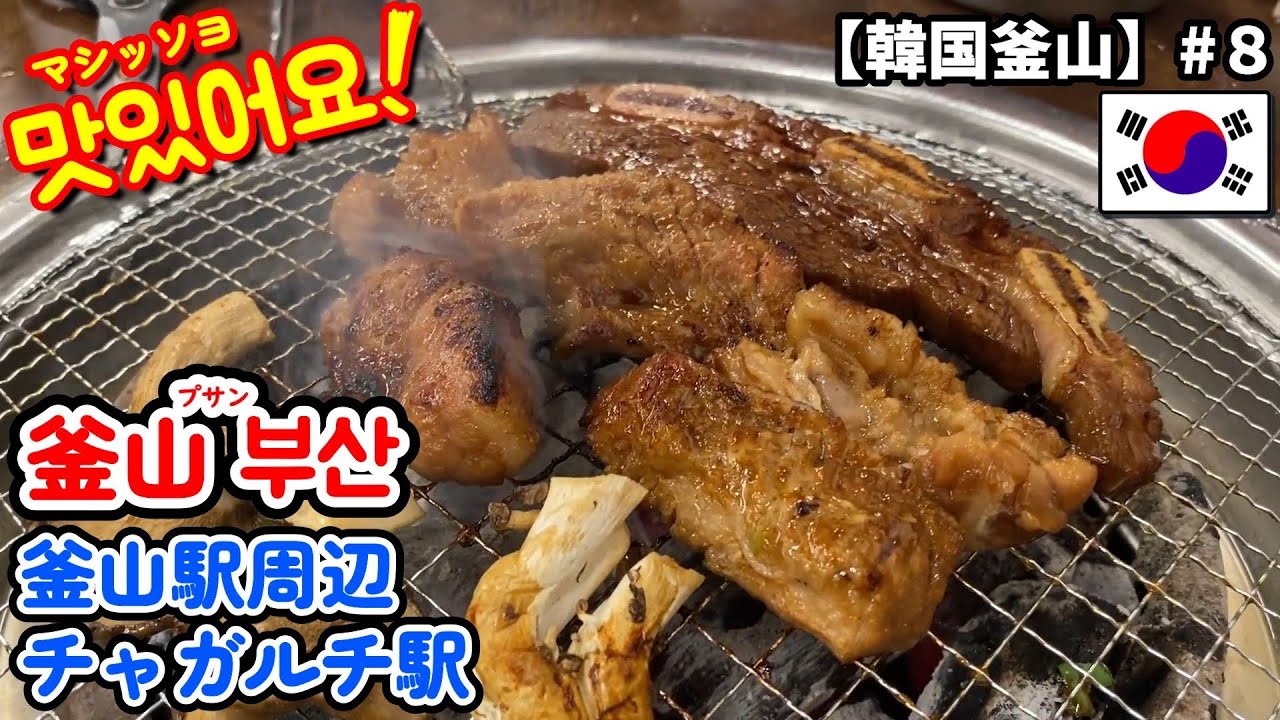【韓国・釜山】#最終話  ビートル出発寸前！ギリギリまで韓国焼肉食べまくり！