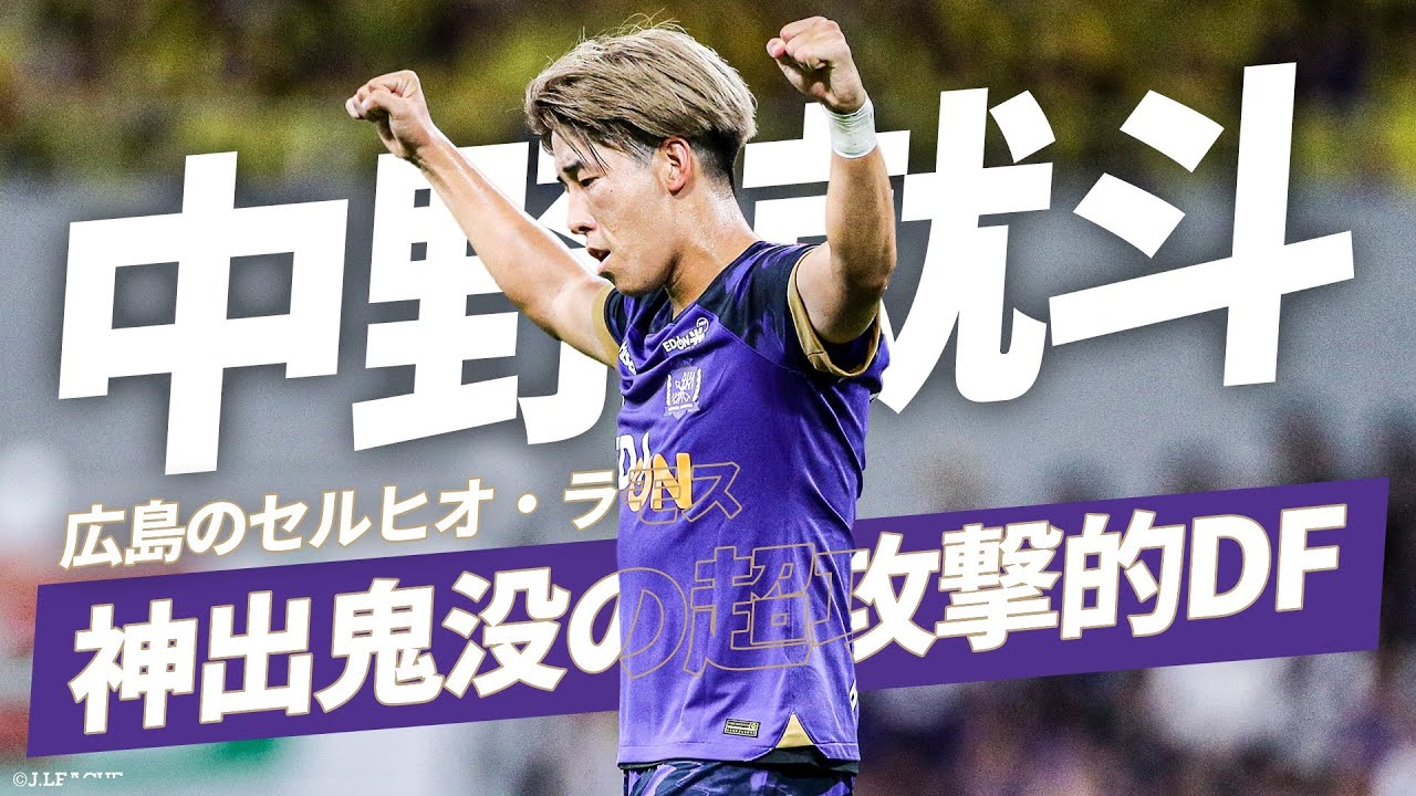 【大卒2年目の超攻撃的DF】広島のセルヒオ・ラモス 中野就斗（サンフレッチェ広島）プレーまとめ