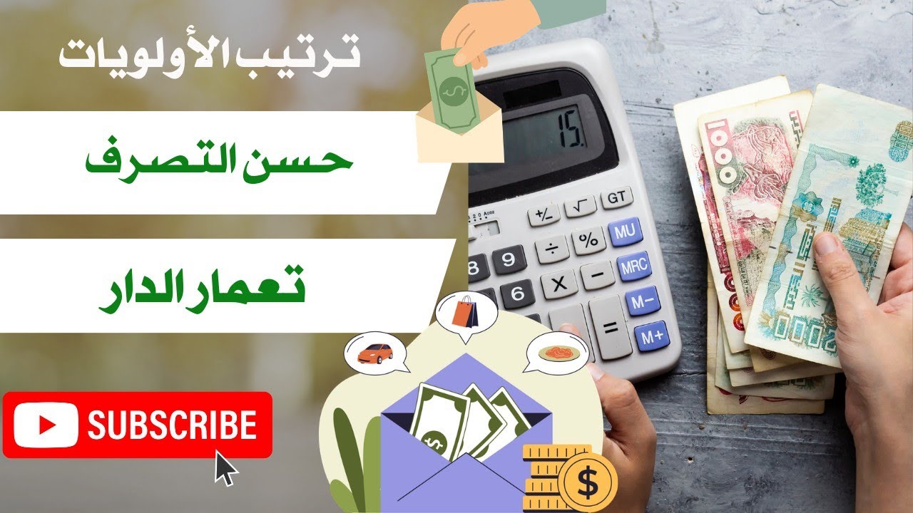 حسن التصرف و التدبير 👌 ترتيب الأولويات في المصروف و تعمار الدار💯