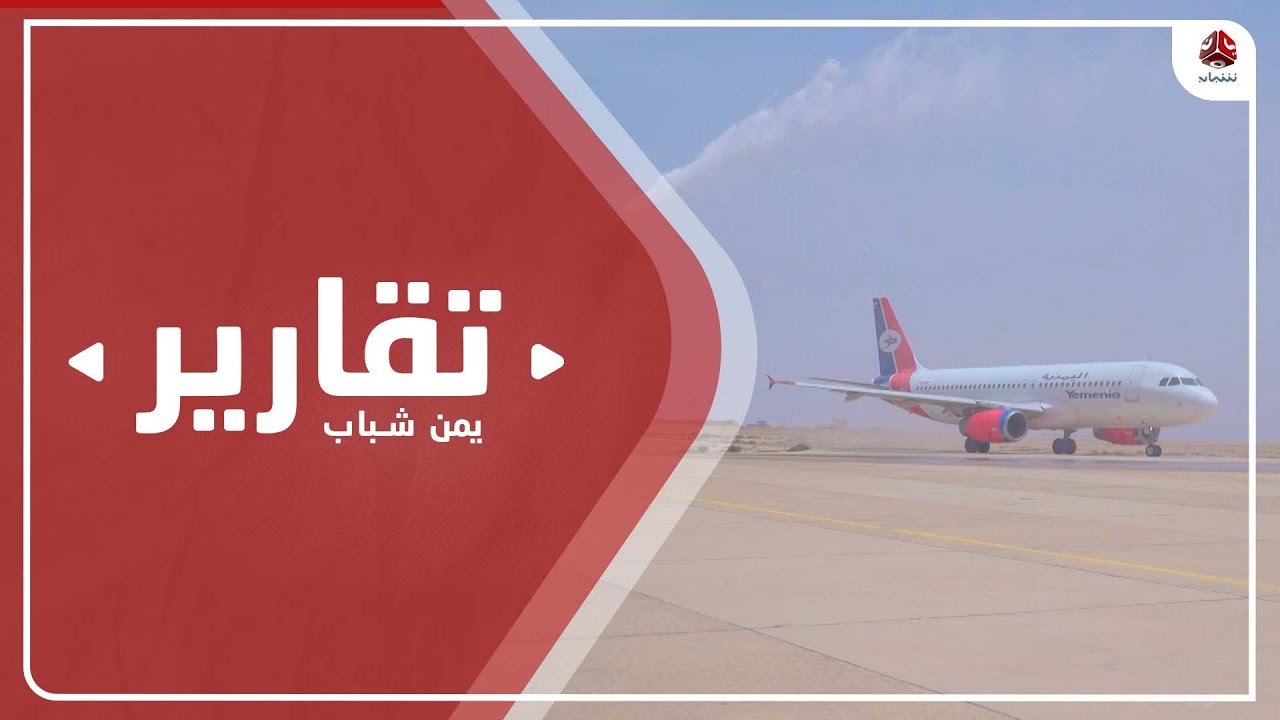 عودة الرحلات التجارية إلى مطار الغيضة الدولي بعد سنوات من التوقف