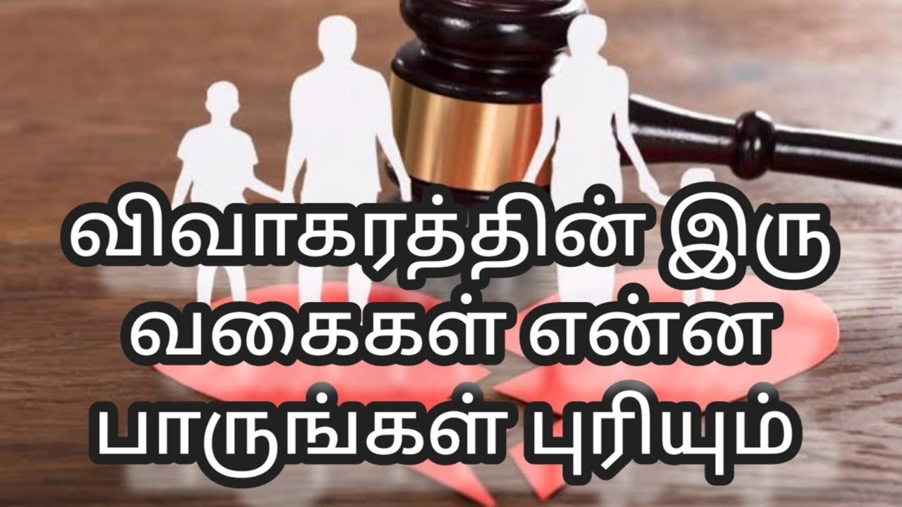 விவாகரத்துகளின் வகைகள் - Types of #DIVORCE LAW - Contest divorce Mutual Divorce - Lawyer, Advocates