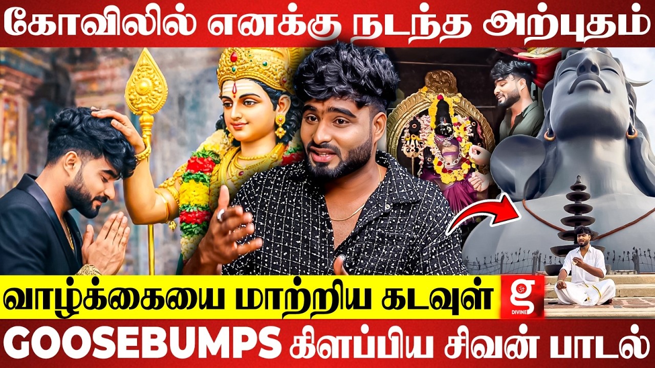 🙏சிவன் பாடல் தான் வாழ்க்கையில பெரிய மாற்றம் கொடுத்துச்சு🔥நெகிழ்ந்து பேசிய பாடகர்🎶 | Lord Shiva