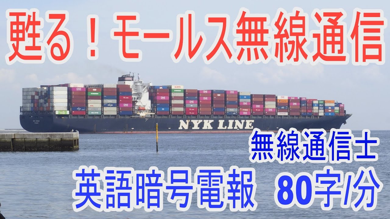 これは懐かしい！ラジオから聴こえたモールス無線通信！昔は短波を利用して船と陸との間で電報のやり取りをしていました。人間が手打ちで打つ今では珍しいモールス符号です。アマチュア無線の受信練習に聴いてみよう