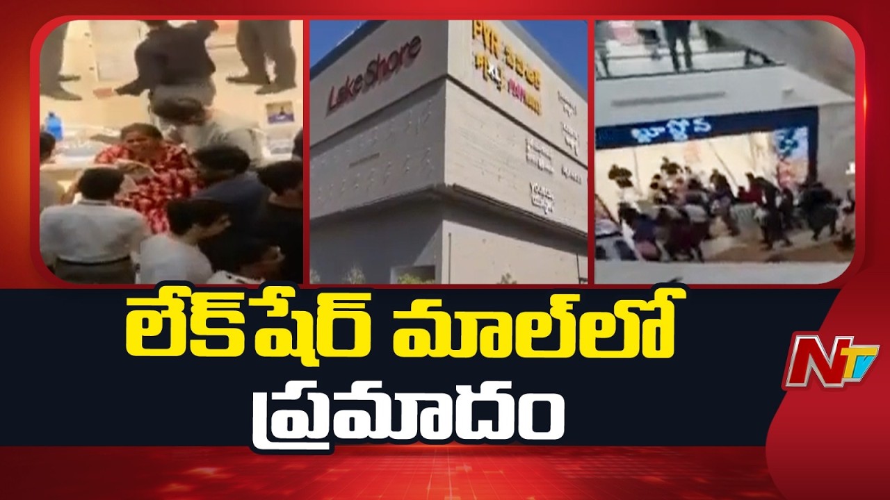 కూకట్⁬పల్లి  లేక్⁬షేర్ మాల్⁬లో ప్రమాదం | Ceiling Panels Collapse At Lake Shore Mall | NTV Telugu