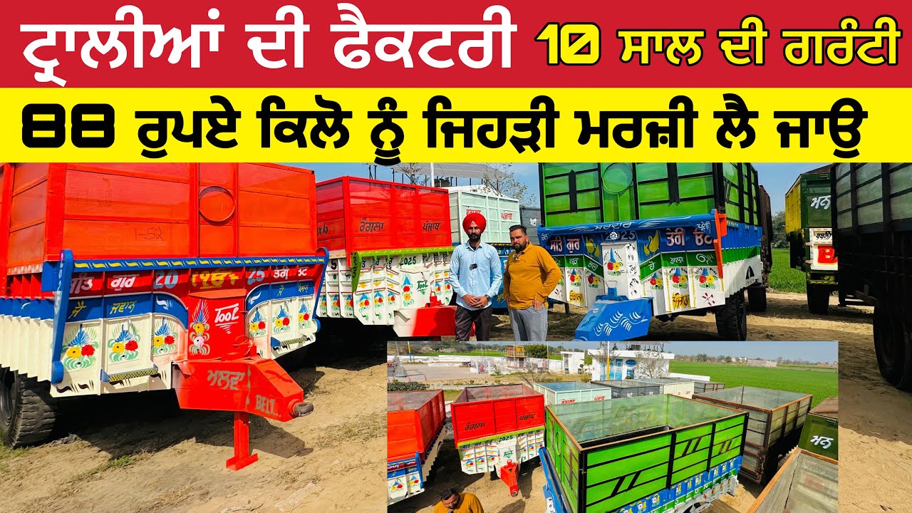 ਟਰਾਲੀਆਂ ਦੀ ਫੈਕਟਰੀ 88 ਰੁਪਏ ਕਿਲੋ ਨੂੰ ਜਿਹੜੀ ਮਰਜੀ ਲੈ ਜਾਉ 10 ਸਾਲ ਦੀ ਗਰੰਟੀ । Trolly #iltilanadhuri