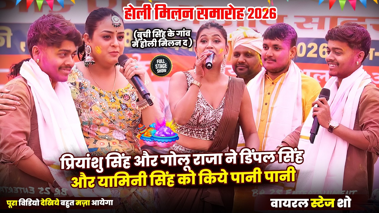 Pawan Singh के हीरोइन Dimple Singh और Yamini Singh को खूब रेला Priyanshu Singh और Golu Raja Naur