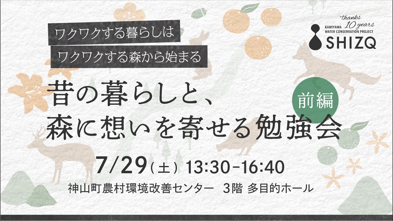 【前編/坂田昌子さん講演；暮らしと生物多様性】ワクワクする暮らしはワクワクする森からはじまる！「昔の暮らしと、森に想いを寄せる勉強会」神山しずくプロジェクト10周年記念事業