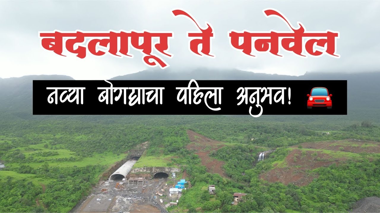 बदलापूर-पनवेल बोगदा महाराष्ट्रातील सर्वात लांब बोगद्यांपैकी एक आहे.