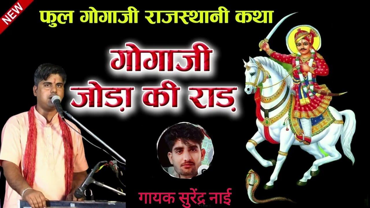जोड़ा की राड़ इसमें सुरेंद्र नाई मोकलसर वाले ने लास्ट में तो भक्तों का मन मोह लिया  सुंदर  आवाज में