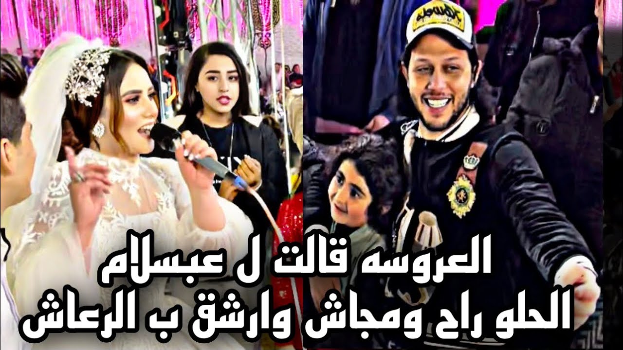 العروسه بتقول يا محمد يا عبسلام الحلو راح ومجاش وارشق ب الرعاش وعبسلام جنن العريس والعروسه و شئلشه