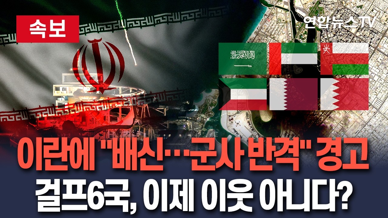 [🔴속보] 걸프6국, 이란발 드론에 