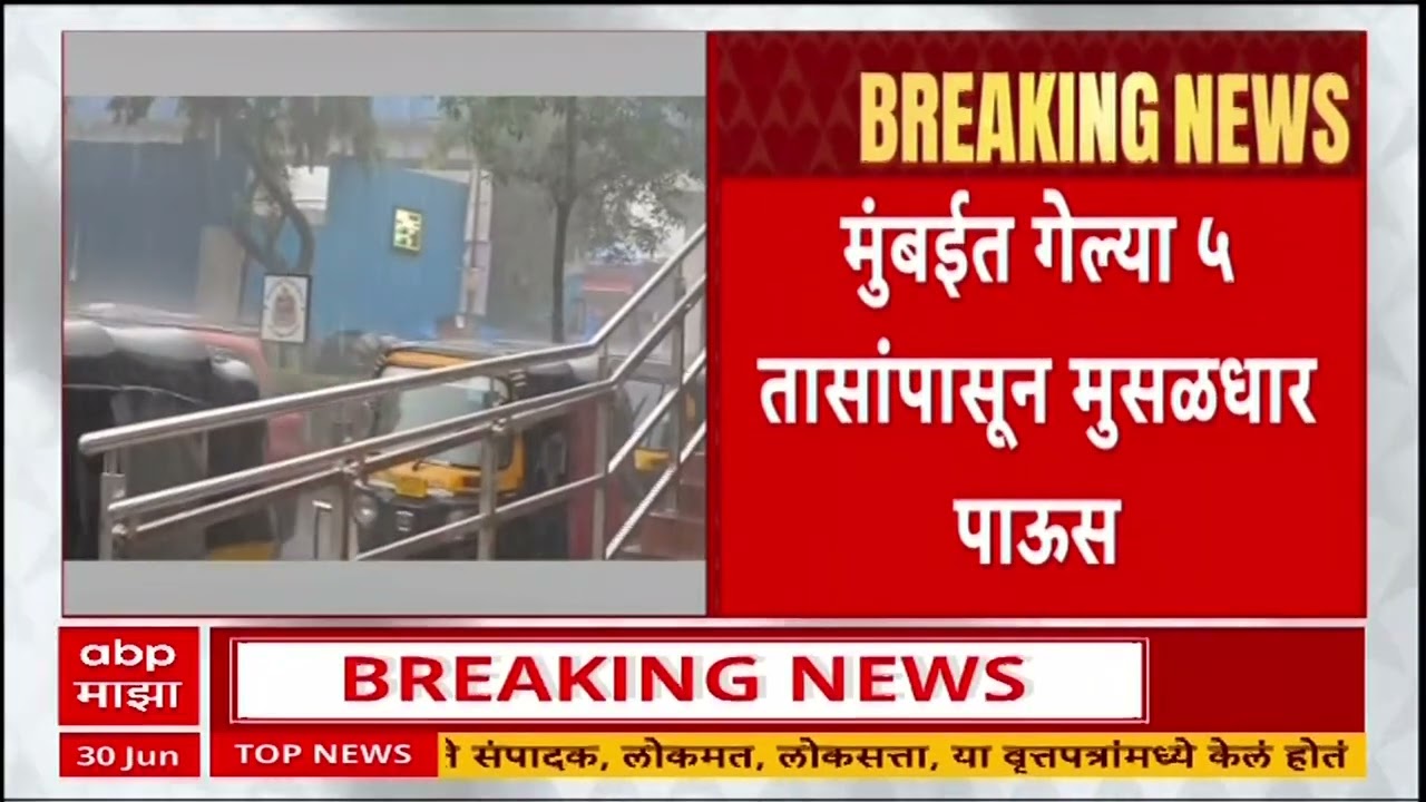 Maharashtra Rain News : महाराष्ट्राच्या अनेक भागात मुसळधार पाऊस? कुठे पाणी साचलं?